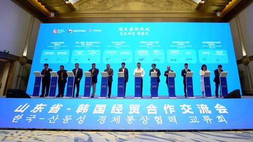 深化魯韓經貿合作 山東24個重點對韓合作項目簽約儀式盛大舉行，山東省韓國經貿合作交流會在濟取得圓滿成功